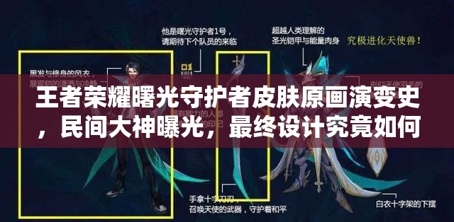王者榮耀曙光守護者皮膚原畫演變史，民間大神曝光，最終設(shè)計究竟如何？