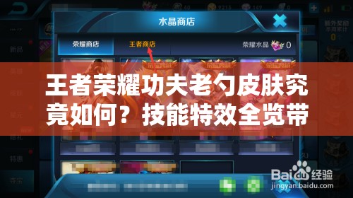 王者榮耀功夫老勺皮膚究竟如何？技能特效全覽帶你揭秘！