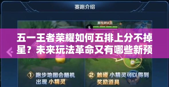 五一王者榮耀如何五排上分不掉星？未來玩法革命又有哪些新預(yù)測？