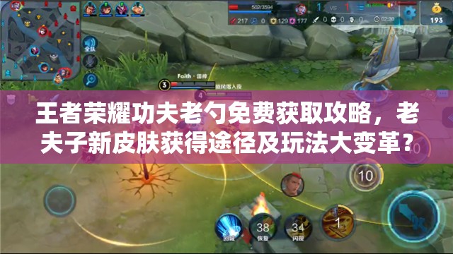 王者榮耀功夫老勺免費獲取攻略，老夫子新皮膚獲得途徑及玩法大變革？