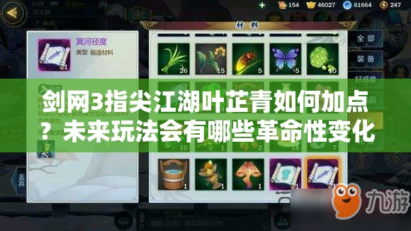 劍網(wǎng)3指尖江湖葉芷青如何加點？未來玩法會有哪些革命性變化？