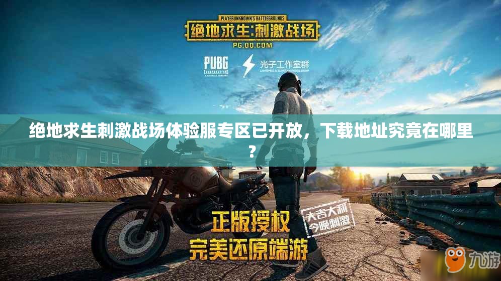 絕地求生刺激戰(zhàn)場體驗(yàn)服專區(qū)已開放，下載地址究竟在哪里？