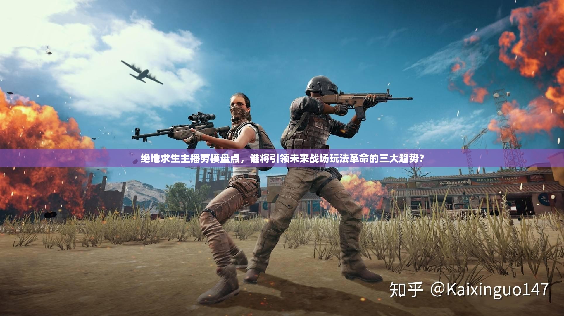 絕地求生主播勞模盤點(diǎn)，誰將引領(lǐng)未來戰(zhàn)場玩法革命的三大趨勢(shì)？