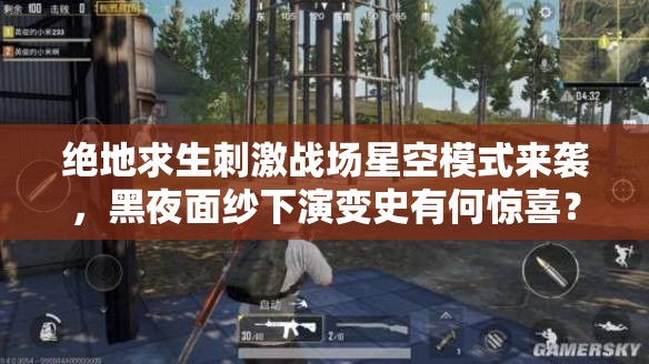 絕地求生刺激戰(zhàn)場星空模式來襲，黑夜面紗下演變史有何驚喜？