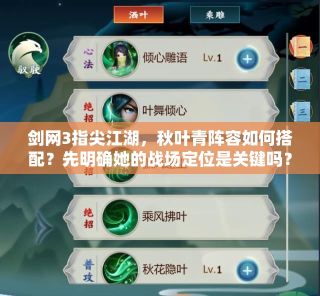 劍網(wǎng)3指尖江湖，秋葉青陣容如何搭配？先明確她的戰(zhàn)場定位是關(guān)鍵嗎？