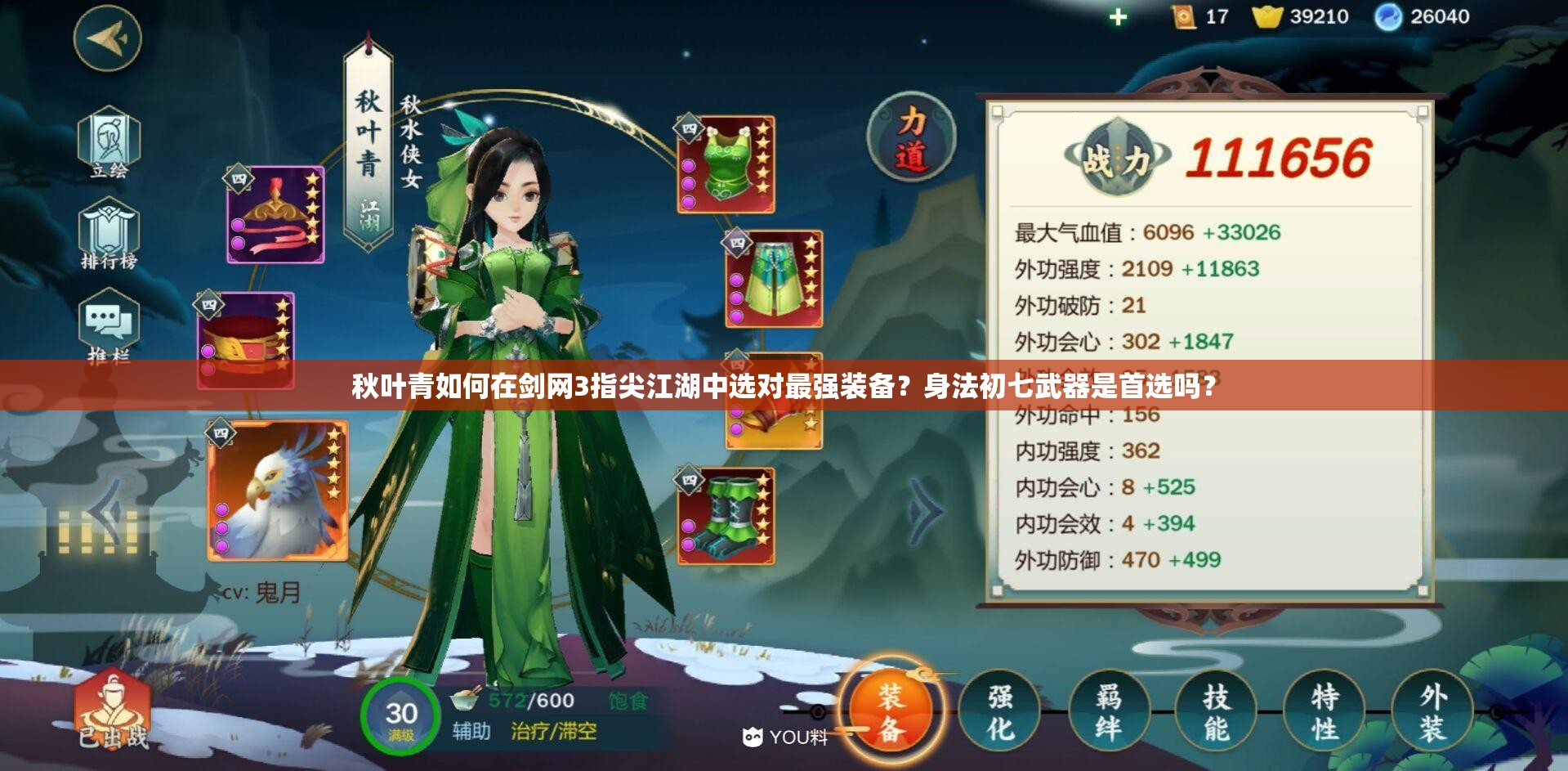 秋葉青如何在劍網(wǎng)3指尖江湖中選對(duì)最強(qiáng)裝備？身法初七武器是首選嗎？