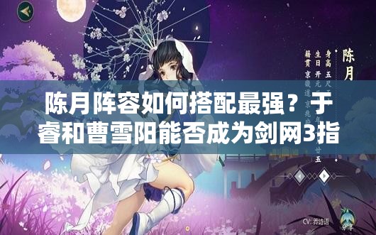 陳月陣容如何搭配最強(qiáng)？于睿和曹雪陽能否成為劍網(wǎng)3指尖江湖陳月首選？