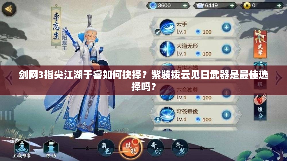 劍網(wǎng)3指尖江湖于睿如何抉擇？紫裝撥云見日武器是最佳選擇嗎？