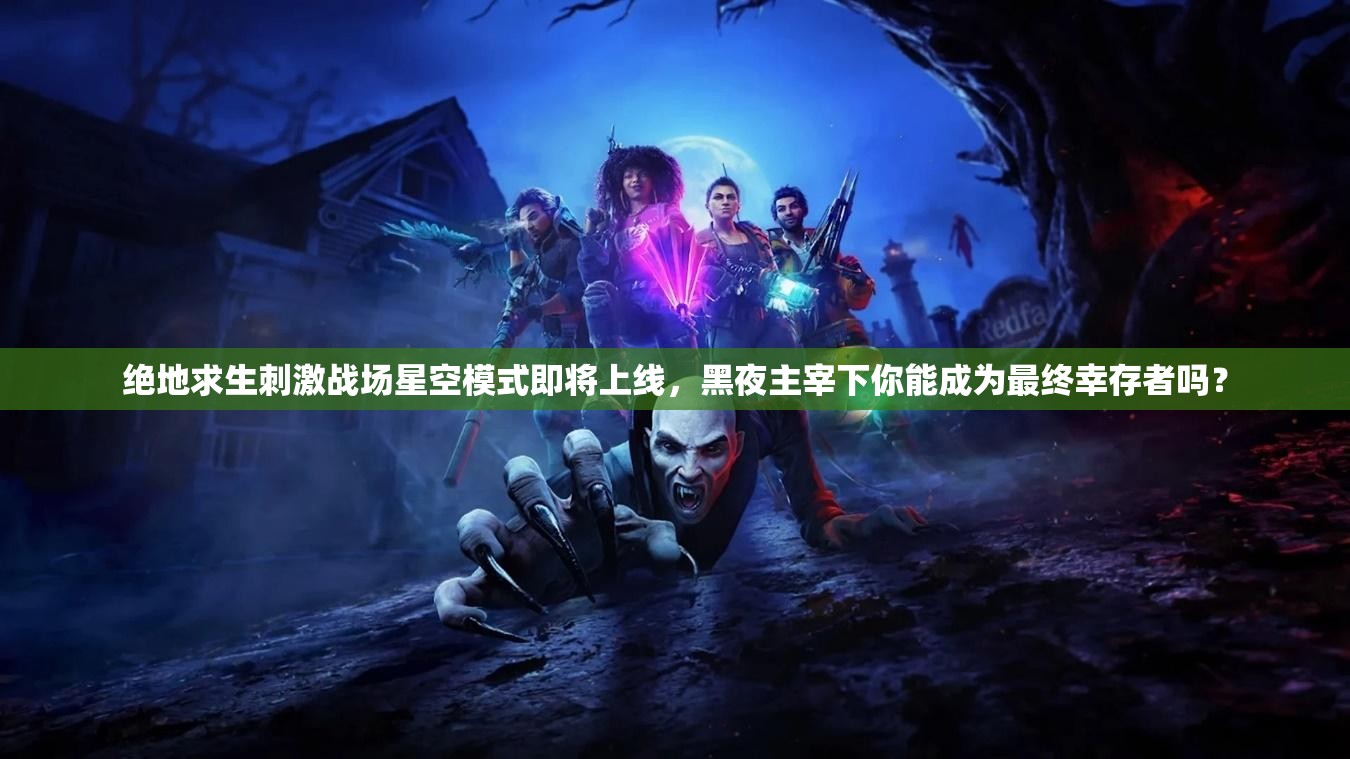 絕地求生刺激戰(zhàn)場星空模式即將上線，黑夜主宰下你能成為最終幸存者嗎？