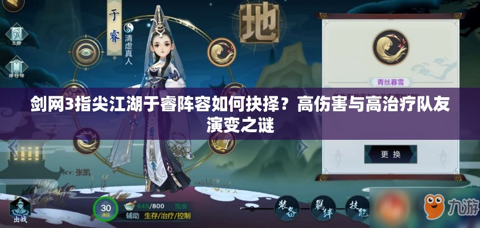 劍網(wǎng)3指尖江湖于睿陣容如何抉擇？高傷害與高治療隊(duì)友演變之謎