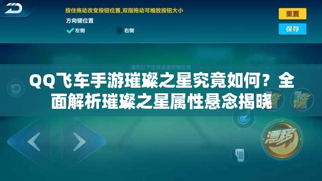 QQ飛車手游璀璨之星究竟如何？全面解析璀璨之星屬性懸念揭曉