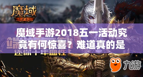 魔域手游2018五一活動(dòng)究竟有何驚喜？難道真的是勞動(dòng)最得寵？