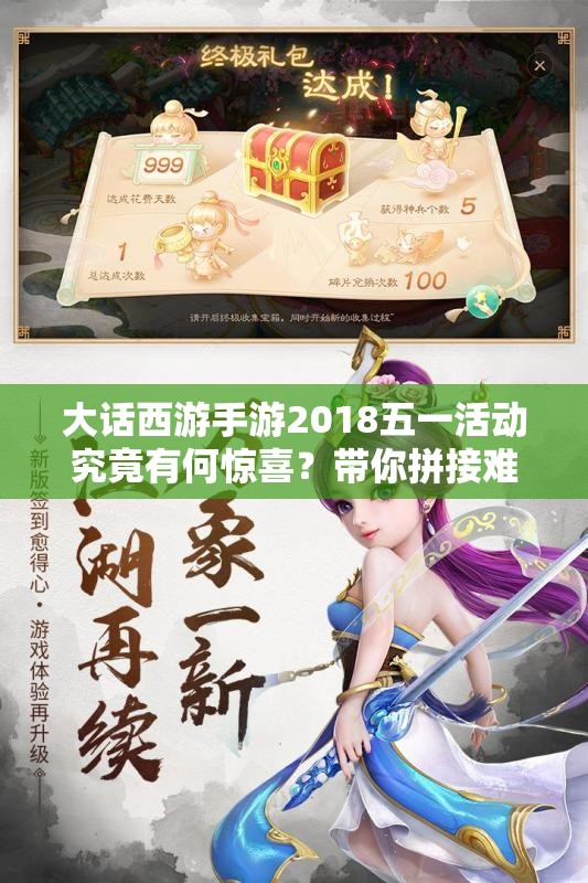 大話西游手游2018五一活動(dòng)究竟有何驚喜？帶你拼接難忘的江湖記憶？