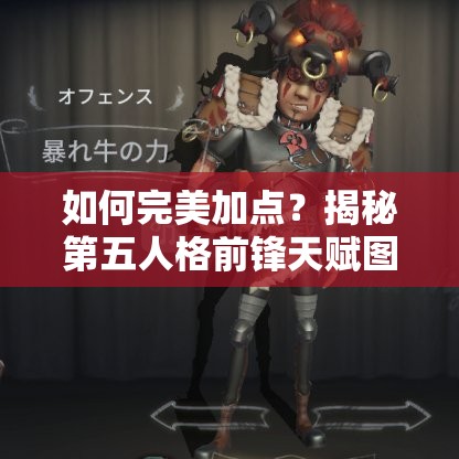 如何完美加點？揭秘第五人格前鋒天賦圖加點攻略懸念