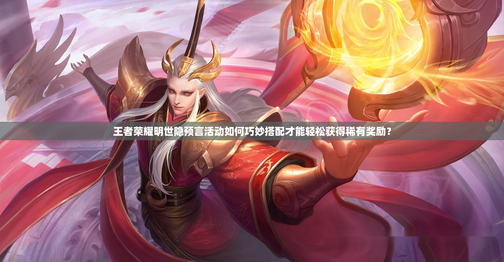 王者榮耀明世隱預(yù)言活動(dòng)如何巧妙搭配才能輕松獲得稀有獎(jiǎng)勵(lì)？