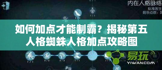 如何加點才能制霸？揭秘第五人格蜘蛛人格加點攻略圖
