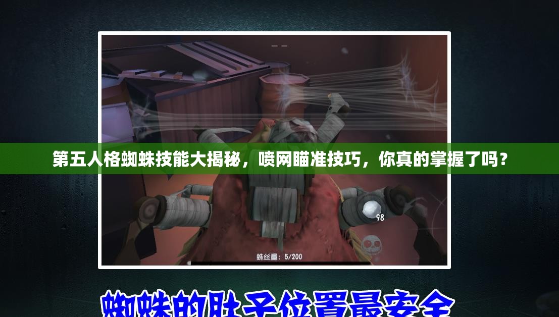 第五人格蜘蛛技能大揭秘，噴網(wǎng)瞄準技巧，你真的掌握了嗎？