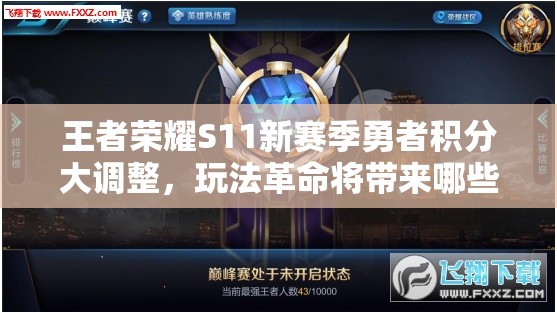 王者榮耀S11新賽季勇者積分大調(diào)整，玩法革命將帶來哪些新懸念？