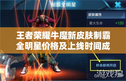 王者榮耀牛魔新皮膚制霸全明星價格及上線時間成謎，演變史揭秘多少錢？
