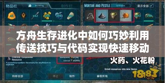 方舟生存進化中如何巧妙利用傳送技巧與代碼實現(xiàn)快速移動？