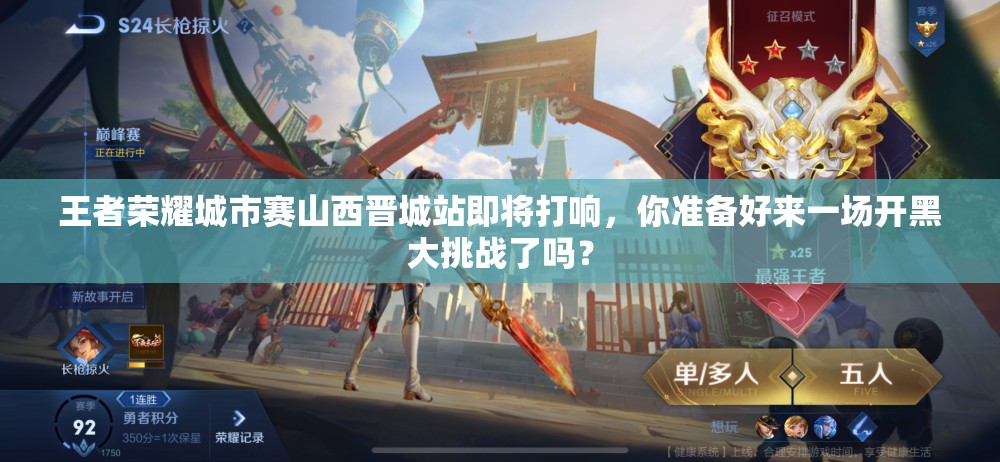王者榮耀城市賽山西晉城站即將打響，你準備好來一場開黑大挑戰(zhàn)了嗎？