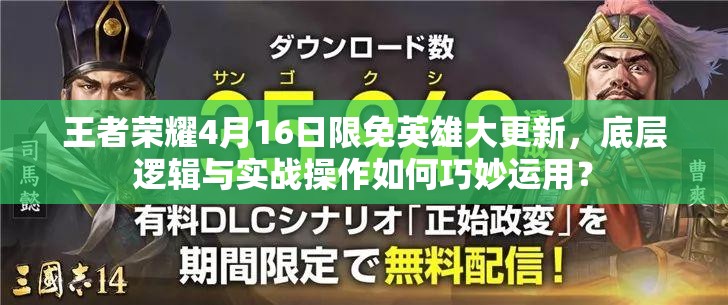 王者榮耀4月16日限免英雄大更新，底層邏輯與實戰(zhàn)操作如何巧妙運用？