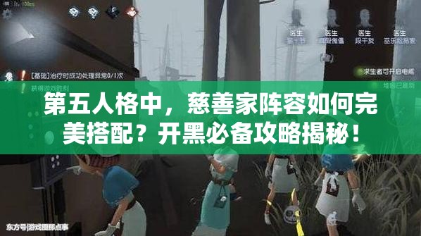 第五人格中，慈善家陣容如何完美搭配？開黑必備攻略揭秘！