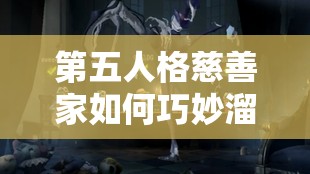 第五人格慈善家如何巧妙溜屠夫？全面教學解析帶你揭秘！