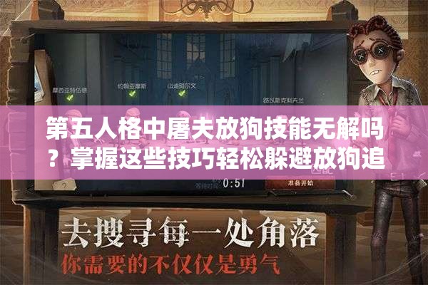 第五人格中屠夫放狗技能無解嗎？掌握這些技巧輕松躲避放狗追擊！
