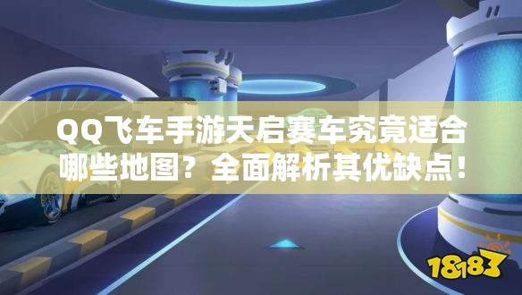 QQ飛車手游天啟賽車究竟適合哪些地圖？全面解析其優(yōu)缺點！