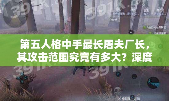 第五人格中手最長屠夫廠長，其攻擊范圍究竟有多大？深度剖析來襲！