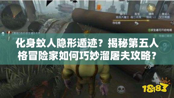 化身蟻人隱形遁跡？揭秘第五人格冒險家如何巧妙溜屠夫攻略？