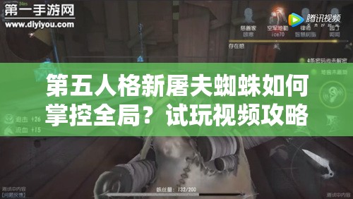 第五人格新屠夫蜘蛛如何掌控全局？試玩視頻攻略深度解析揭秘！