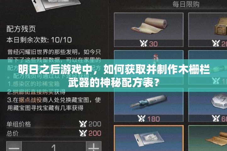 明日之后游戲中，如何獲取并制作木柵欄武器的神秘配方表？