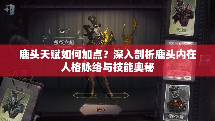 鹿頭天賦如何加點(diǎn)？深入剖析鹿頭內(nèi)在人格脈絡(luò)與技能奧秘