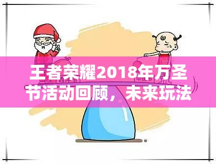 王者榮耀2018年萬圣節(jié)活動回顧，未來玩法革命將帶來哪些驚喜？