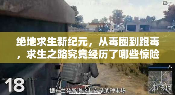 絕地求生新紀(jì)元，從毒圈到跑毒，求生之路究竟經(jīng)歷了哪些驚險蛻變？