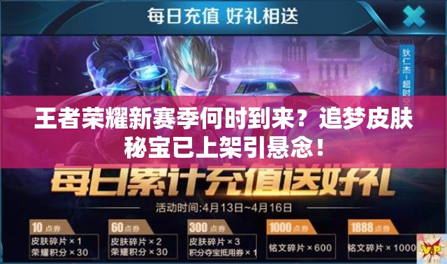 王者榮耀新賽季何時到來？追夢皮膚秘寶已上架引懸念！
