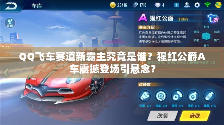 QQ飛車賽道新霸主究竟是誰？猩紅公爵A車震撼登場引懸念？