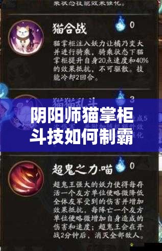 陰陽(yáng)師貓掌柜斗技如何制霸？御魂搭配方案揭秘！