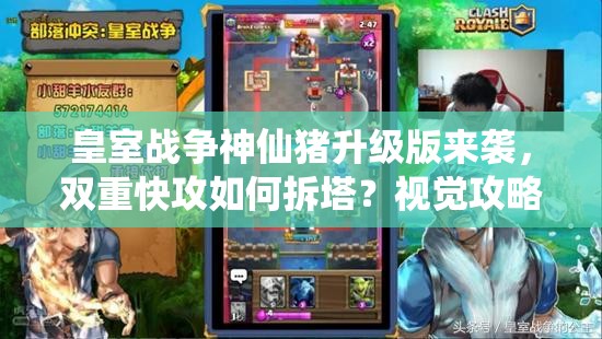 皇室戰(zhàn)爭(zhēng)神仙豬升級(jí)版來(lái)襲，雙重快攻如何拆塔？視覺(jué)攻略揭秘！