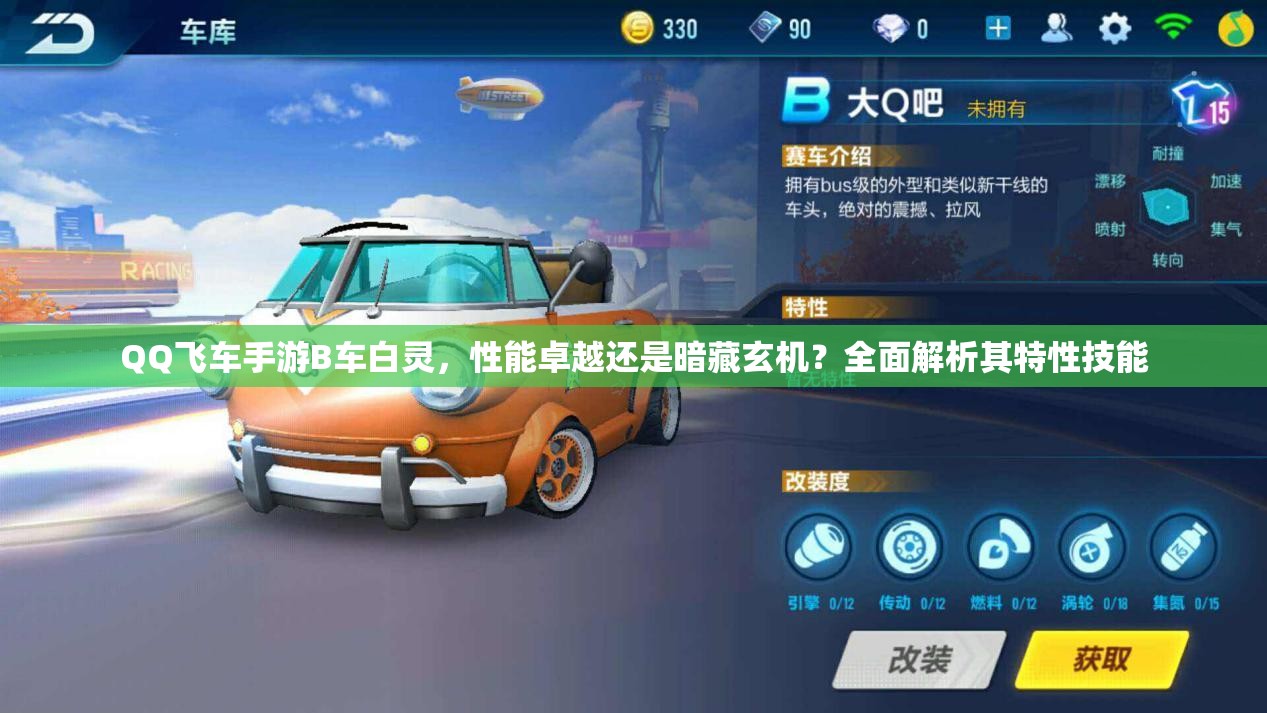 QQ飛車手游B車白靈，性能卓越還是暗藏玄機(jī)？全面解析其特性技能