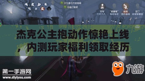 杰克公主抱動作驚艷上線，內(nèi)測玩家福利領(lǐng)取經(jīng)歷了哪些神秘演變？