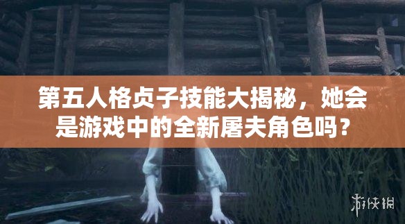 第五人格貞子技能大揭秘，她會(huì)是游戲中的全新屠夫角色嗎？
