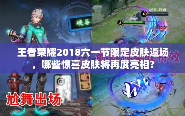 王者榮耀2018六一節(jié)限定皮膚返場(chǎng)，哪些驚喜皮膚將再度亮相？