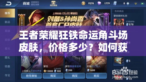王者榮耀狂鐵命運(yùn)角斗場(chǎng)皮膚，價(jià)格多少？如何獲取全攻略？