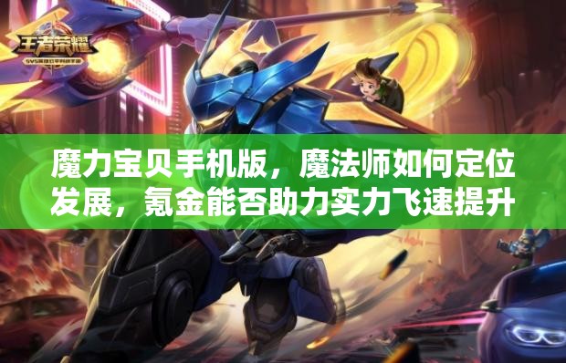 魔力寶貝手機(jī)版，魔法師如何定位發(fā)展，氪金能否助力實(shí)力飛速提升？