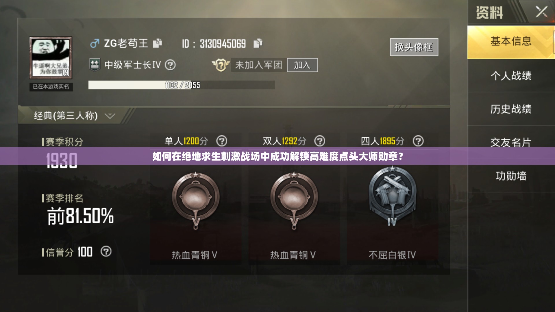 如何在絕地求生刺激戰(zhàn)場(chǎng)中成功解鎖高難度點(diǎn)頭大師勛章？