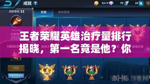 王者榮耀英雄治療量排行揭曉，第一名竟是他？你猜到了嗎？
