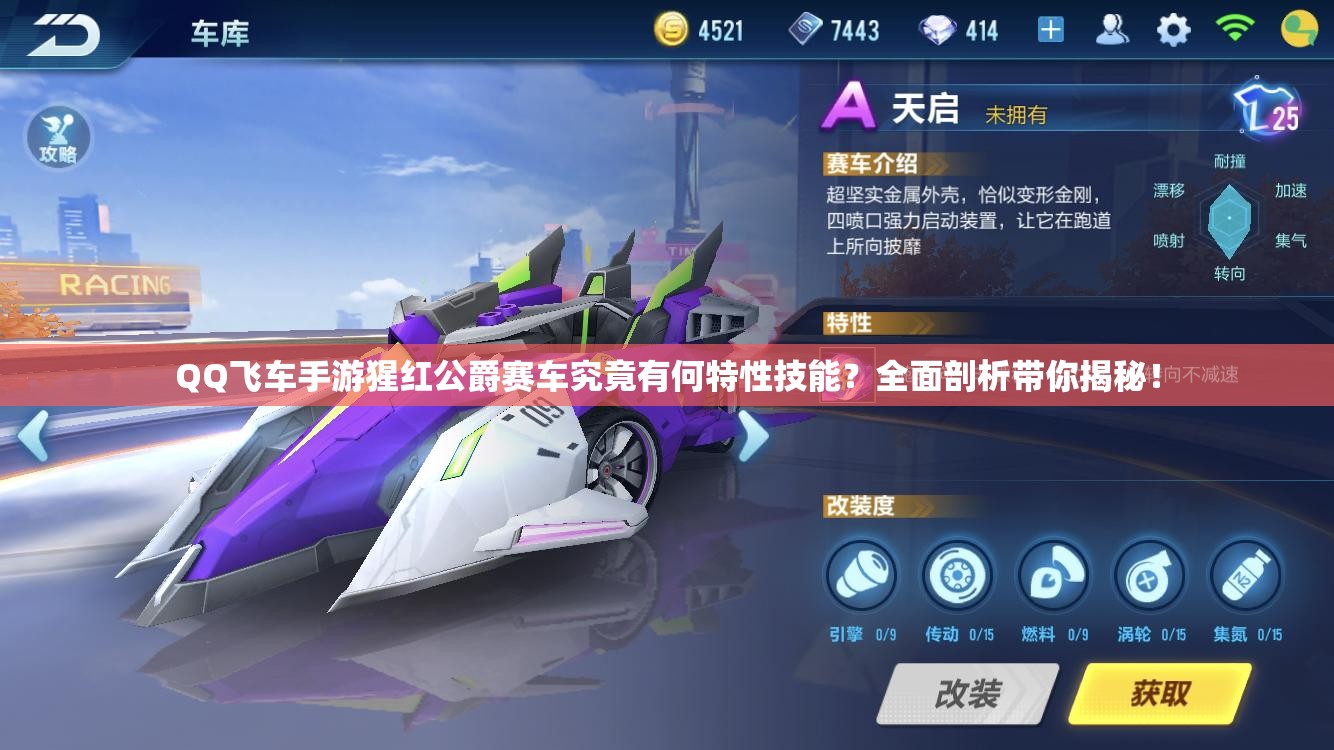 QQ飛車手游猩紅公爵賽車究竟有何特性技能？全面剖析帶你揭秘！